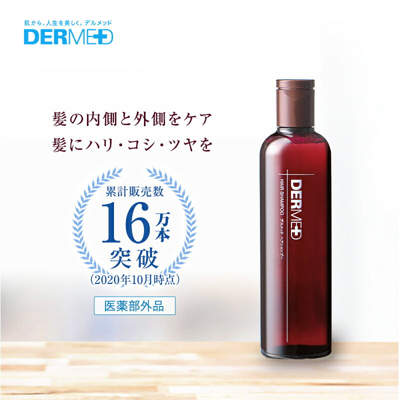 三省製薬『DERMED（デルメッド）薬用洗髪料ヘアシャンプー』