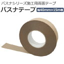 東リ バスナシリーズ施工用 両面テープ 約幅40mm×15m(巻) バスナテープ NB-TAPE (R) ユニットバス下地用 引っ越し 新生活 お買い物マラソン
