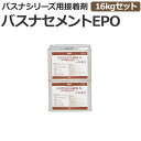 東リ バスナシリーズ用接着剤 16kgセット バスナセメントEPO (R) エポキシ樹脂系溶剤形 引っ越し 新生活 お買い物マラソン