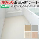 東リ 浴室用床シート バスナフローレ (R) 切売り 約182cm幅 BNF1001〜1006 リノベーションシート リメイクシート