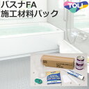 東リ バスナFA施工材料 バスナシリーズ用施工セット パック (R) 引っ越し 新生活 お買い物マラソン