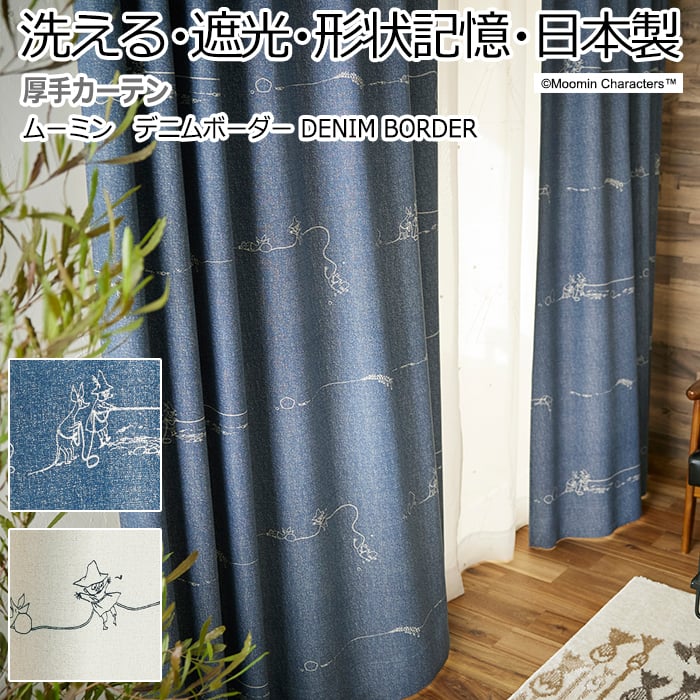 北欧 デザインカーテン 洗える 遮光 日本製 ムーミン おしゃれ 幅300×丈260cm以内でサイズオーダー デニムボーダー (S) 引っ越し 新生活
