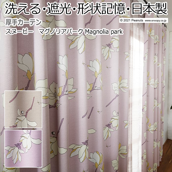 キャラクター デザインカーテン 洗える 遮光 日本製 スヌーピー ピーナッツ おしゃれ 幅300×丈260cm以内でサイズオーダー マグノリアパーク (S) 引っ越し 新生活 1