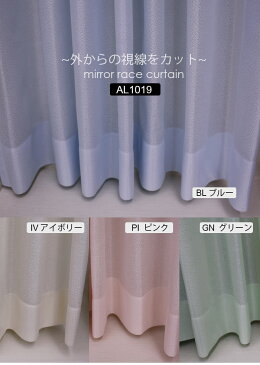 ミラーレース AL1019 【オーダーカーテン】 洗える! 幅200x丈240cm (サイズ指定できます)