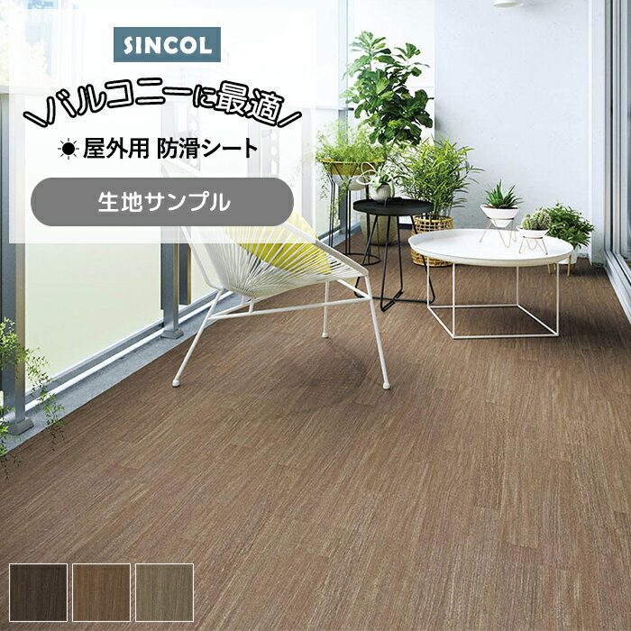 長尺シート 生地サンプル 屋外・土足OK BKシート テラスウッド (Sin) 引っ越し 新生活　お買い物マラソン