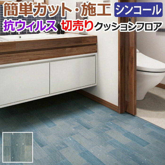 シンコール クッションフロア (Sin) 切売り journal standard Furniture 約182cm幅(1mあたり) ダメージデニム E5152 約1.8mm厚 抗ウィルス リノベーションシート リメイクシート クッションフロアマット CF フロアシート 半額以下 新生活 引っ越し