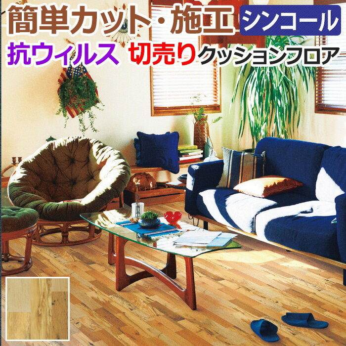 シンコール クッションフロア (Sin) 切売り ACME Furniture 約182cm幅(1mあたり) ドリフトウッド E5154 約1.8mm厚 抗ウィルス リノベーションシート リメイクシート クッションフロアマット CF フロアシート ポンリューム 半額以下 新生活 引っ越し お買い物マラソン