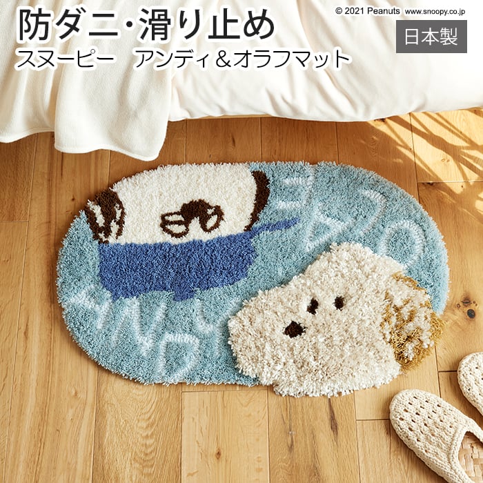 マット キャラクター スヌーピー 玄関マット デザイン 防ダニ 滑り止め加工 日本製 ラグ おしゃれ