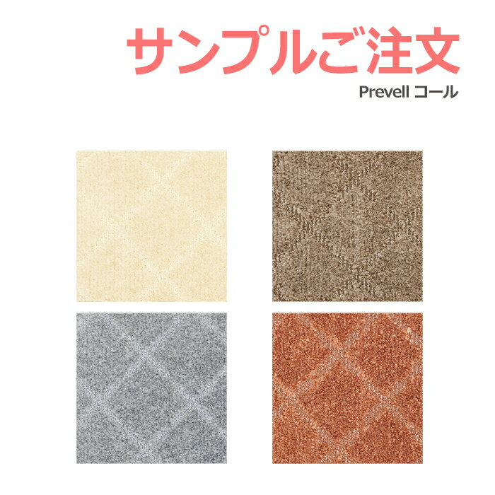 生地サンプル Prevell プレーベル コール カーペット カットサンプル 引っ越し 新生活