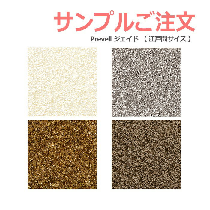 生地サンプル Prevell プレーベル ジェイド （畳サイズ） カーペット カットサンプル 引っ越し 新生活