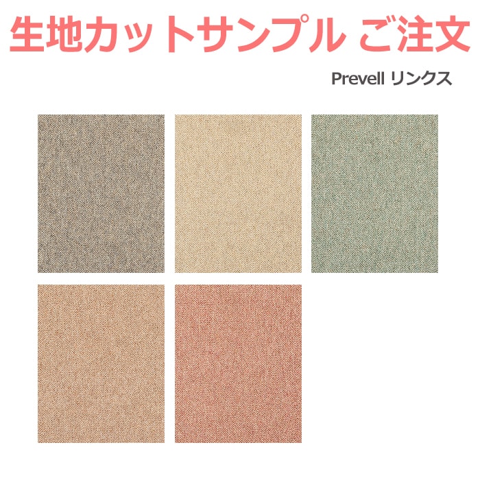生地サンプル Prevell プレーベル リンクス カーペット カットサンプル 引っ越し 新生活