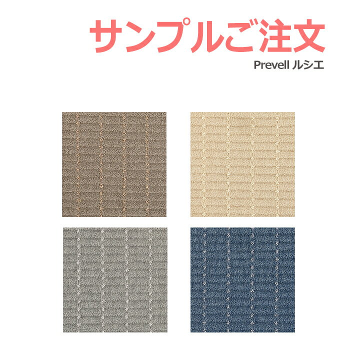 生地サンプル Prevell プレーベル ルシエ カーペット カットサンプル 引っ越し 新生活 お買い物マラソン