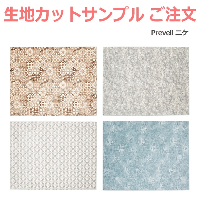 生地サンプル Prevell プレーベル ニケ カーペット カットサンプル 引っ越し 新生活 お買い物マラソン