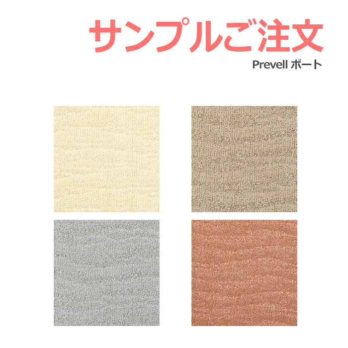 生地サンプル Prevell プレーベル ポート カーペット カットサンプル 引っ越し 新生活