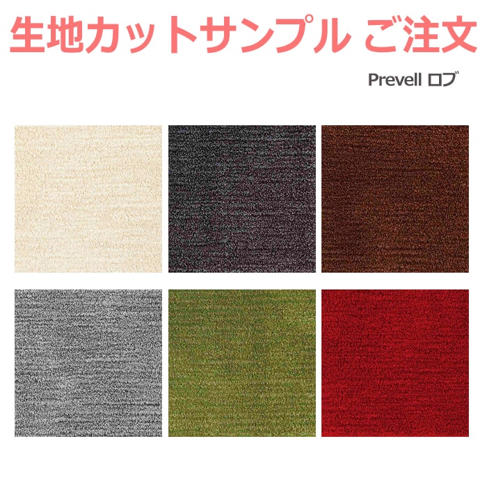 生地サンプル Prevell プレーベル ロブ カーペット カットサンプル 引っ越し 新生活
