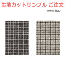 生地サンプル Prevell プレーベル セロン カーペット カットサンプル 引っ越し 新生活
