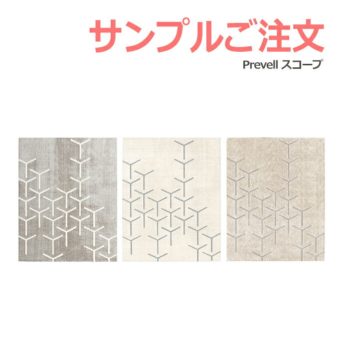 生地サンプル Prevell プレーベル スコープ カーペット カットサンプル 引っ越し 新生活