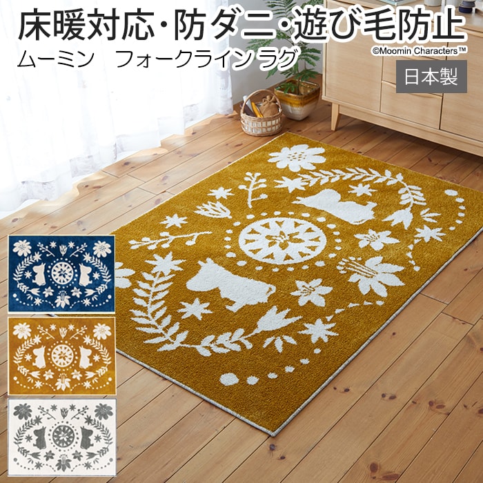 北欧 デザイン ラグ マット キャラクター 防ダニ 床暖房対応 遊び毛防止 日本製 約130×185cm ムーミン フォークラインラグ (S) 引っ越し 新生活