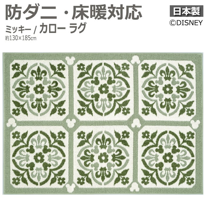 DISNEY ディズニー デザインラグ カーペット 防ダニ ホットカーペット対応 遊び毛防止 日本製 DRM-1072 約130×185cm ミッキー カロー ラグ (S) 引っ越し 新生活 お買い物マラソン