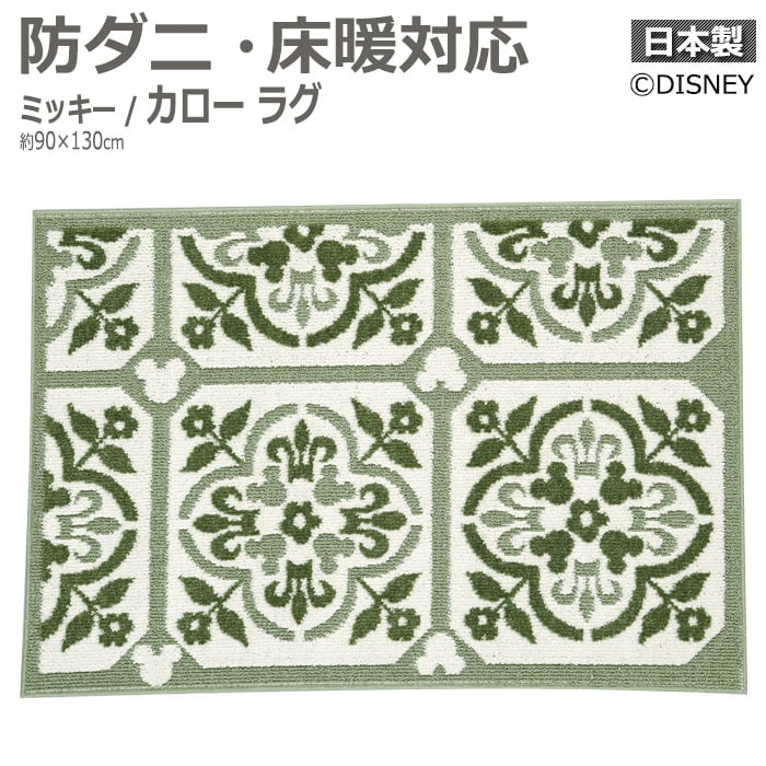 ※お買い物ガイドを必ずご一読下さいませ。 ※沖縄県・離島・その他一部の地域へは配送できません。 人気のディズニーシリーズ【ミッキーマウス】のラグです エレガントな花柄タイルのようなデザインのラグ。 レトロな雰囲気もある、可愛らしい模様です。 遊び毛の出にくい商品です。耐熱加工も施されていますので、ホットカーペットや床暖にも対応。 小さなお子様のいるご家庭でも安心な防ダニ加工付き。 ■品番：ミッキー/Carreaux RUG カローラグ　DRM-1072 ■サイズ：約90×130cm ■素材：ポリエステル100％ ■パイル長：約12/6.5/3mm ■機能：防ダニ加工、耐熱加工、遊び毛防止、ホルムアルデヒド対応 ■日本製 ※こちらの商品は、サイズによってデザインが異なります。 ※サイズの表記は若干異なる場合がございます。 同じデザインシリーズのカーテンはこちら＞＞ ミッキー　カローラグ サイズ表 約90×130cm 約130×185cm &copy;DISNEY　本商品は、ウォルト・ディズニー・ジャパン(株)との契約により、住江織物株式会社が製造したものです。DISNEY デザインラグカーペット ミッキー　カローラグ(S)　DRM-1072　約90×130cm &nbsp; ミッキー　カローラグ（S） サイズ表 約90×130cm 約130×185cm