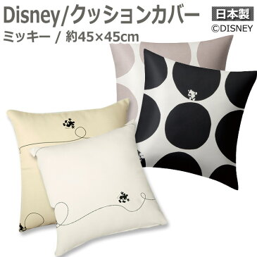 DISNEY ディズニー クッションカバー ミッキー MICKEY 約45×45cm 1枚 スコープ/ライン (S) 引っ越し 新生活