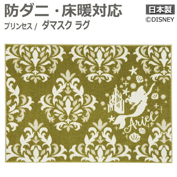 ディズニー DISNEY デザインラグ カーペット 防ダニ ホットカーペットOK 日本製 遊び毛防止 DRT-1069 約90×130cm プリンセス ダマスク ラグ (S) 引っ越し 新生活