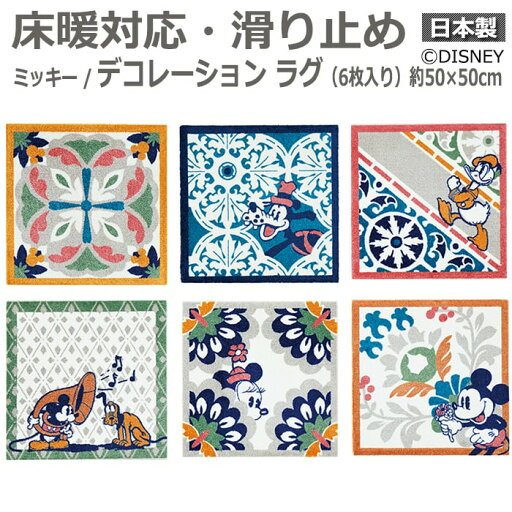 DISNEY ディズニー ユニット ホットカーペット対応 遊び毛防止 滑り止め加工 日本製 DYM-1068 約50×50cm 6枚セット ミッキー デコレーション ラグ (S) 引っ越し 新生活 DISNEY ディズニー ユニット ホットカーペット対応 遊び毛防止 滑り止め加工 日本製 DYM-1068 約50×50cm 6枚セット ミッキー デコレーション ラグ (S) 引っ越し 新生活