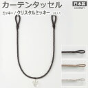 DISNEY ディズニー カーテンタッセル カーテンアクセサリー カーテン紐 帯 タッセル モチーフ 可愛い オシャレ 日本製 全長約70cm 2本入り ミッキ...