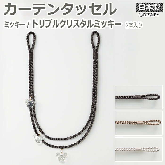 DISNEY ディズニー カーテンタッセル カーテンアクセサリー カーテン紐 帯 タッセル モチーフ 可愛い ..