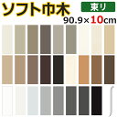 東リ 約長さ90.9cm×高さ10cm (25枚入り) ソフト巾木 (R) Rあり 引っ越し 新生活 お買い物マラソン