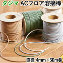 タジマ 溶接棒 つなぎ目 熱溶接 約直径4mm×50m巻 ACフロア溶接棒 (R) お買い物マラソン
