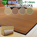 ラグマット ラグ 夏 カーペット 純国産 い草 ラグ カーペット マット 夏用 日本製 ウレタンフォーム 滑りにくい クッション性 モダン おしゃれ かわいい マルチカラー 約191×191cm ウレタンフォーム Fバリアス (I) 引っ越し 新生活