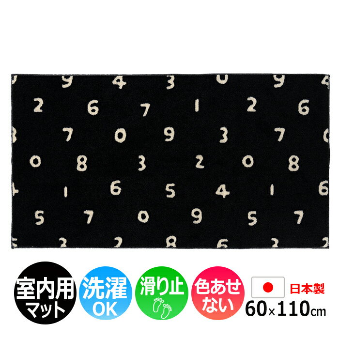 玄関マット 室内 おしゃれ 北欧 洗える マット キッチン 室内 屋内用 約 60×110cm 北欧 シンプル 数字 ナンバー 黒 滑り止め付き フロアマット 日本製 裏面不織布 洗面所 脱衣所 和 モダン SOU・SOU ソウソウ SO-SU-U (R) 新生活 お買い物マラソン