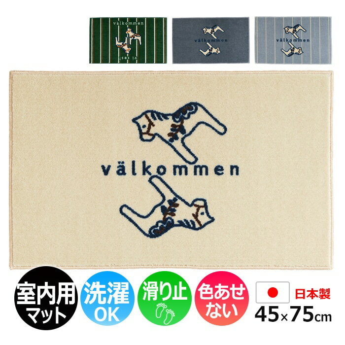 玄関マット 室内 おしゃれ 北欧 洗える マット キッチン 室内 屋内用 約 45×75cm 北欧  ...