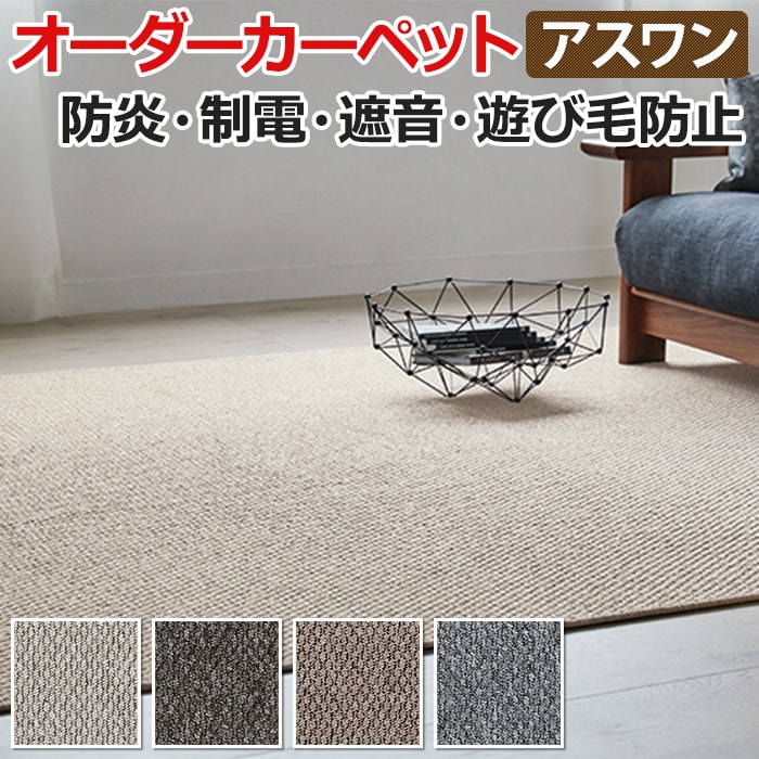 遊び毛が出にくい ラグ カーペット 七畳半 7畳半 7.5畳 7.5帖 約261×440cm ナチュラルモダン ループ オーダーカーペット フリーカット アスグロー (A)