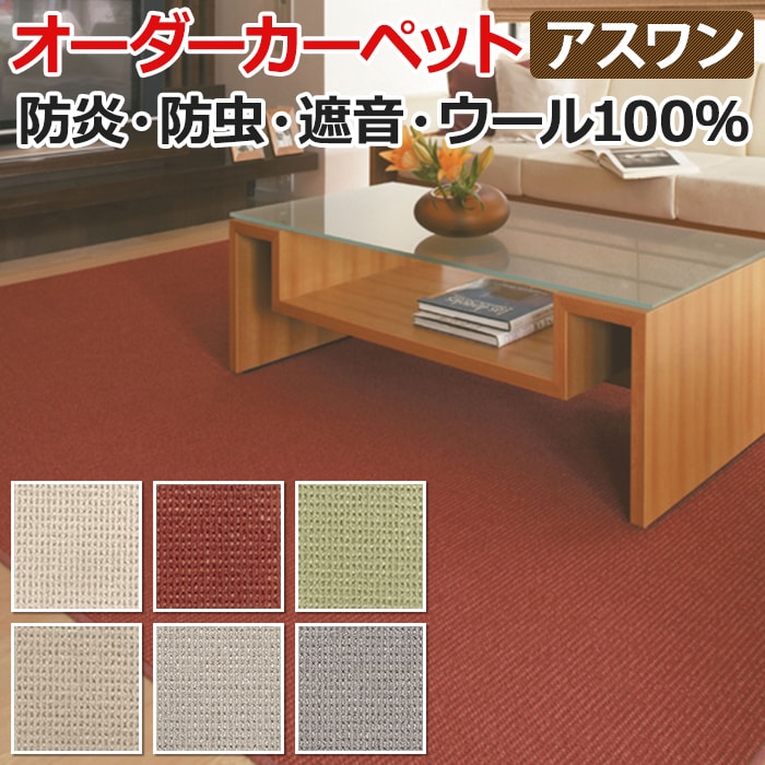 アスメロディ2 ウール100％ ラグ カーペット 六畳 6畳 6帖 約261×352cm 国産カーペット オーダーカーペット フリーカット (A) 引っ越し 新生活