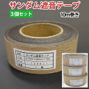 防音シート用テープ 約厚さ0.7mm×5cm 約10m巻き×3個セット サンダム遮音テープ (Ry) 引っ越し 新生活 お買い物マラソン