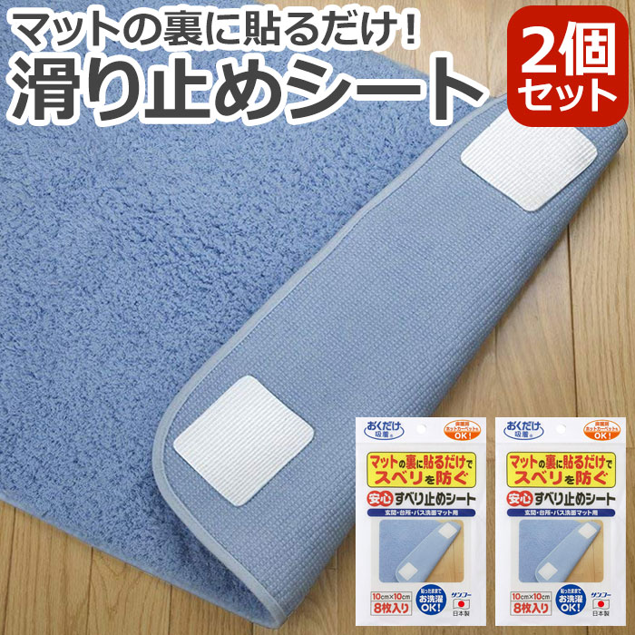 おくだけ吸着 布製品に貼れる滑り止め 滑り止め シート すべり止め サンコー 安心すべり止めシート 約10×10cm 8枚入り 2個セット 滑り止めシート カーペット固定用シート 吸着式シート (Y) OK-805 引っ越し 新生活 お買い物マラソン お買い物マラソン