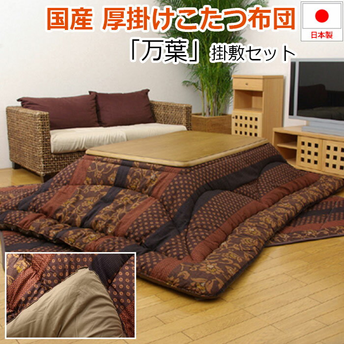 撥水加工 国内生産 高級品質 こたつ掛け布団 掛)約205×205cm 敷)約190×190cm 万葉掛敷セット (I) 引っ越し 新生活