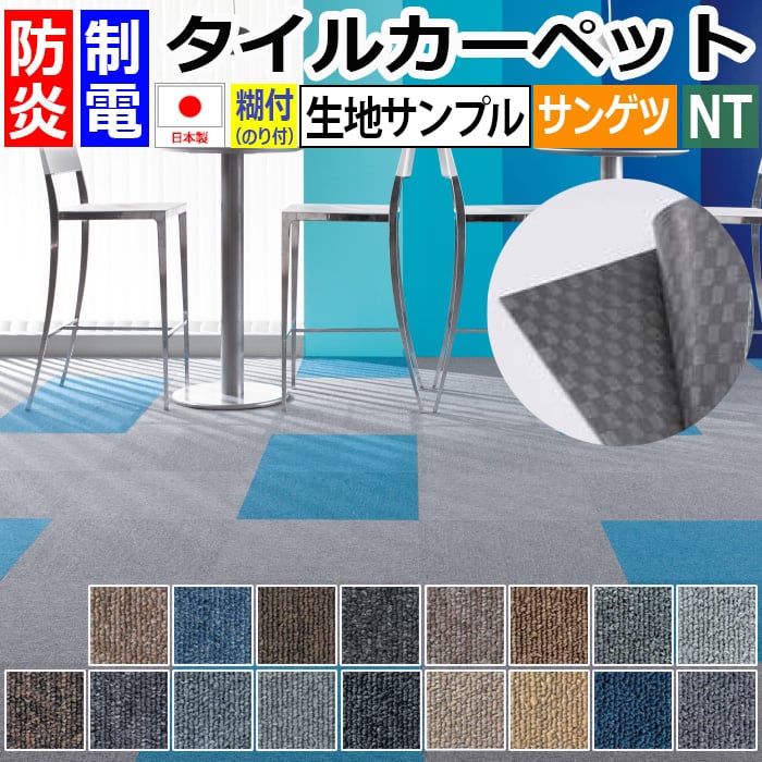 生地サンプル サンゲツ タイルカーペット NT-350S (R)