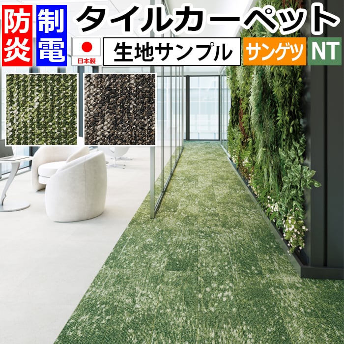 生地サンプル サンゲツ タイルカーペット ローンプランク NT-3190 (R) お買い物マラソン