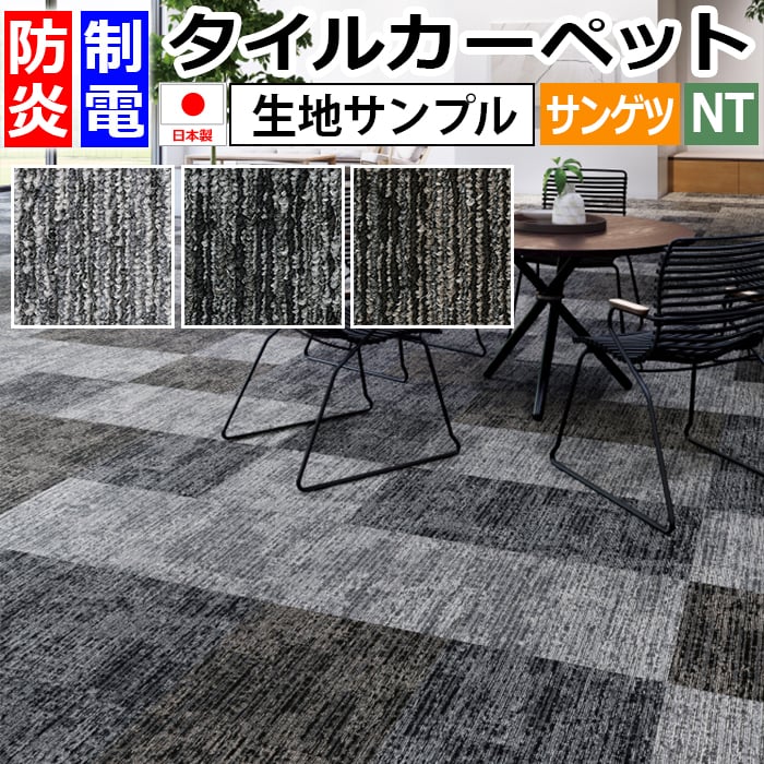 生地サンプル サンゲツ タイルカーペット ラスティックテクスチャー NT-3180 (R)