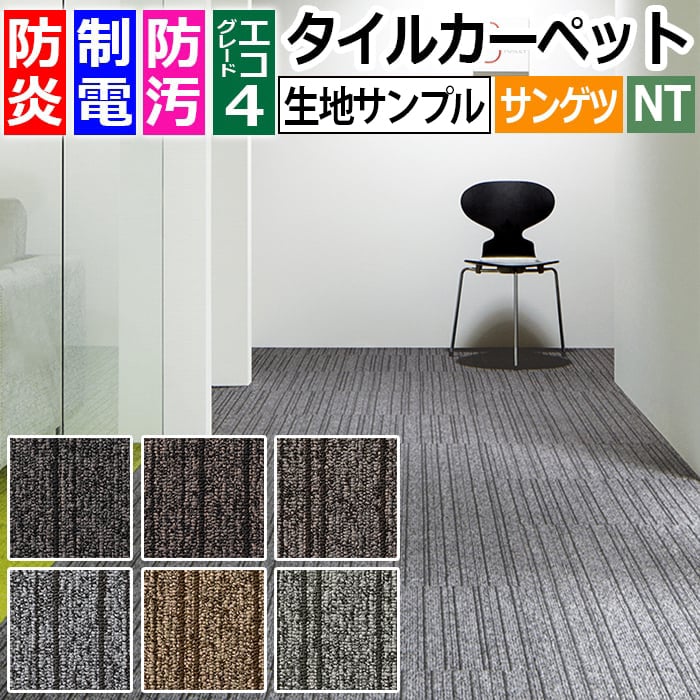 生地サンプル サンゲツ タイルカーペット スリムライン D NT-2700 D-eco (R)