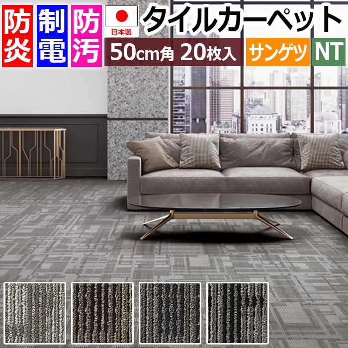 タイルカーペット 日本製 防炎 防汚 制電 パネルカーペット 約50×50cm 20枚入り シャドウコントラスト F NTH-7010 F-eco (R) SHADOW CONTRAST 原着ナイロン 正規品 防音 床材 DIY 模様替え 引っ越し 新生活 楽天スーパーSALE