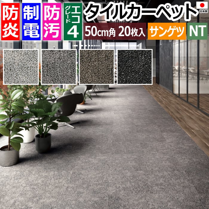 タイルカーペット 日本製 防炎 防汚 制電 パネルカーペット 約50×50cm 20枚入り テクスチャードマテリアル F NTH-7160 F-eco (R) TEXTURED MATERIAL 正規品 防音 床材 DIY 模様替え 引っ越し 新生活