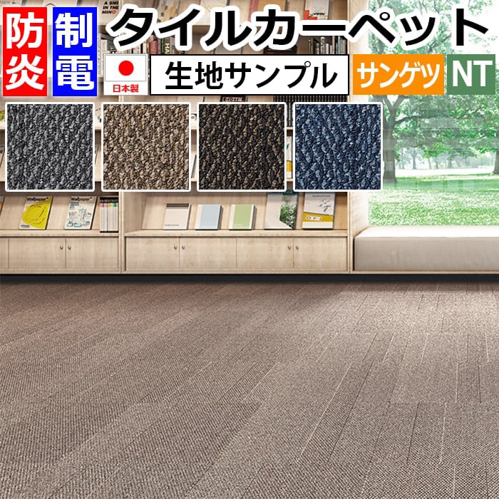 生地サンプル サンゲツ タイルカーペット ワッフルテクスチャー NT-3110 (R)