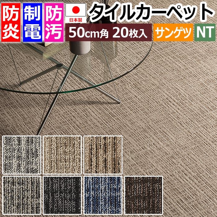 タイルカーペット カーペットタイル 防炎 制電 メーカー 正規品 日本製 約50×50cm 20枚入り ウーブン NT-870H (R) 原着ナイロン 50cm角 防音 業務用 床材 DIY 模様替え 絨毯 施設 オフィス 店舗 ポイント10倍 引っ越し 新生活スーパーSALE
