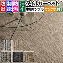 生地サンプル サンゲツ タイルカーペット ウーブン F NTH-870 F-eco (R) 楽天スーパーSALE(3)