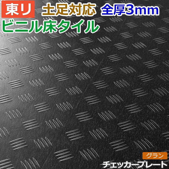 ビニル床タイル 東リ Pタイル ロイヤルストーン グラン チェッカープレート (R) PST3132 生地サンプル お買い物マラソン