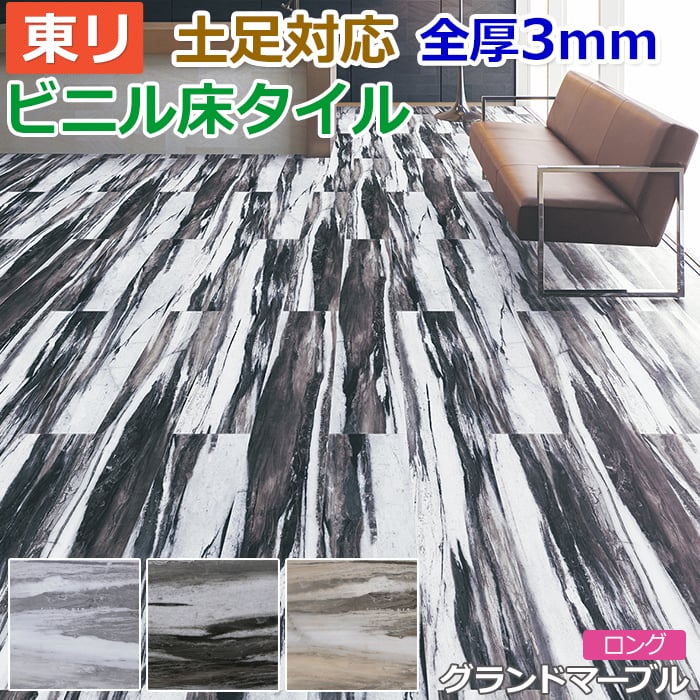 ビニル床タイル 東リ Pタイル ロイヤルストーン ロング グランドマーブル (R) PST3011〜PST3013 生地サンプル